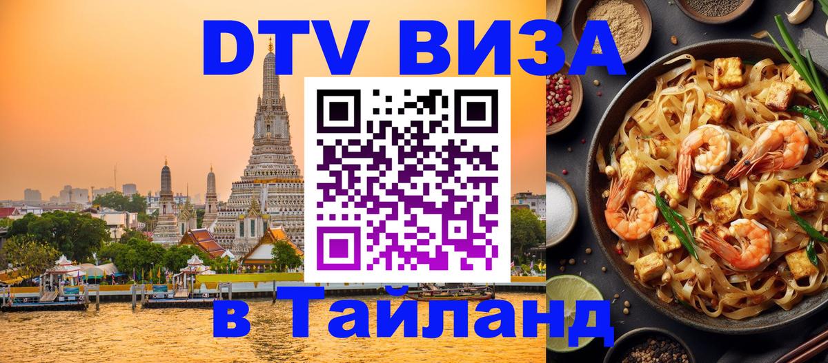 Destination Thailand Visa (DTV виза) Тайбэй 